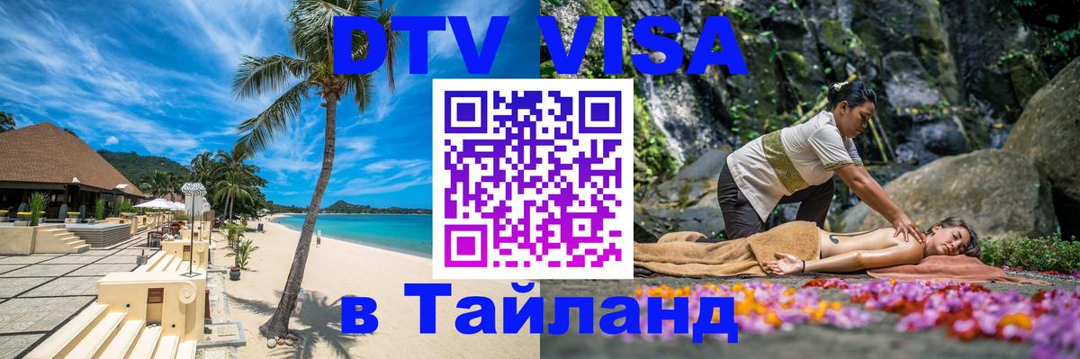 Электронная виза DTV в Тайланд 