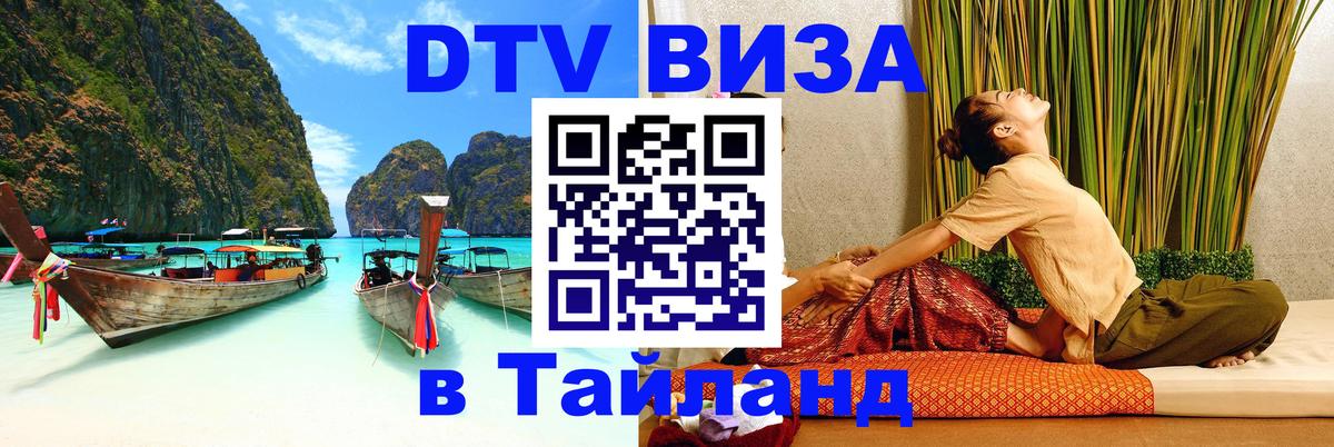 Стоимость и условия DTV визы — оформление в Таиланд под ключ - Кемерово 